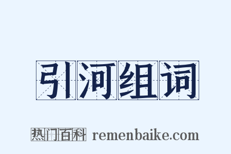 引河组词是什么意思的图片